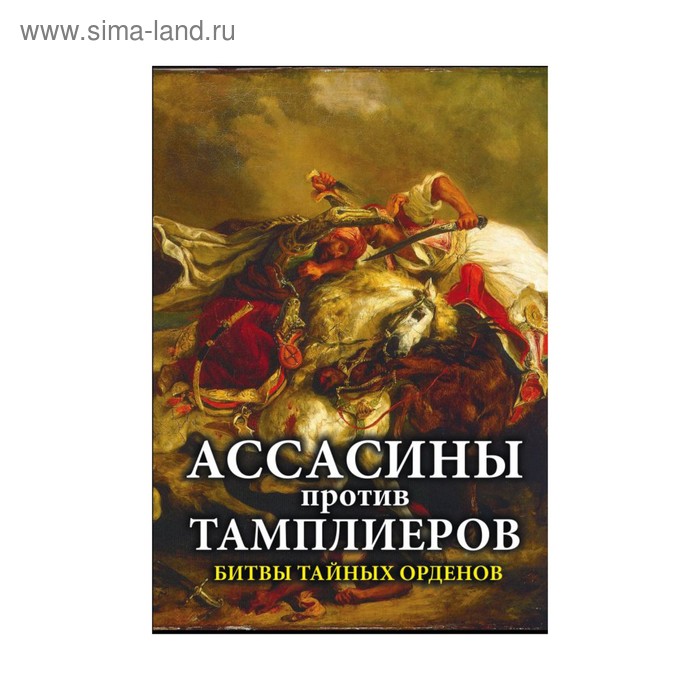 

Ассасины против тамплиеров. Битвы тайных орденов