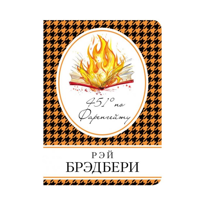 451' по Фаренгейту
