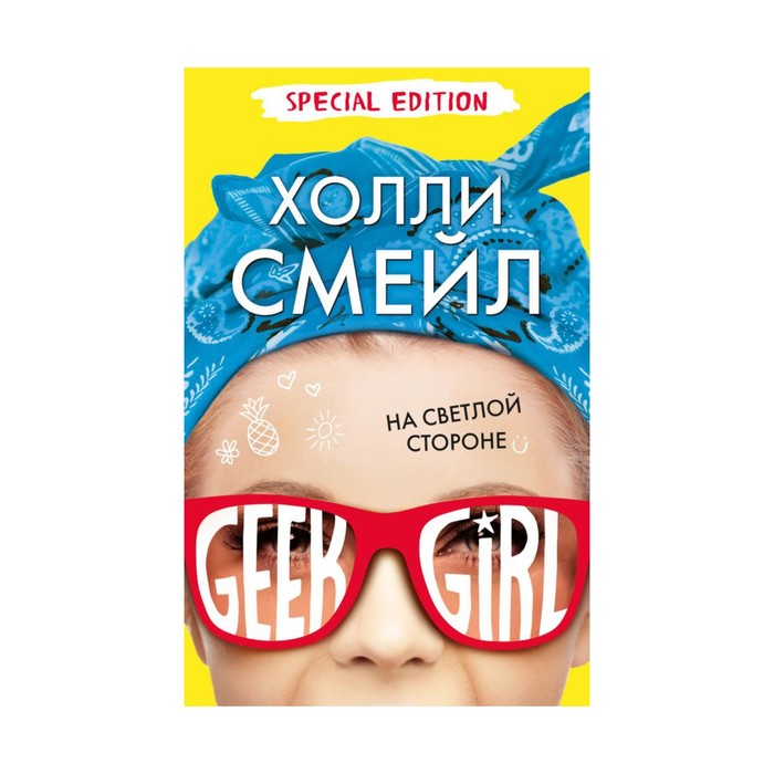 На светлой стороне