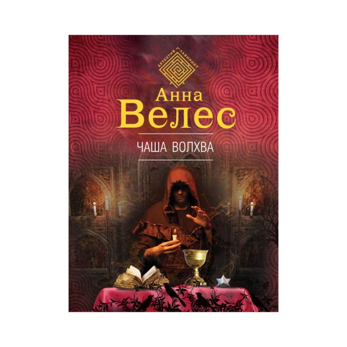 Чаша волхва