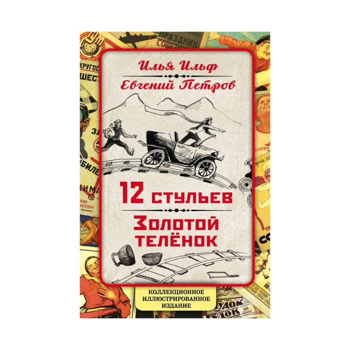 12 стульев. Золотой теленок. Коллекционное иллюстрированное издание
