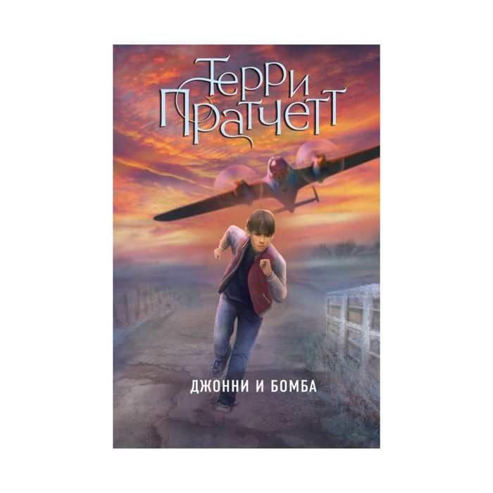 Джонни и бомба
