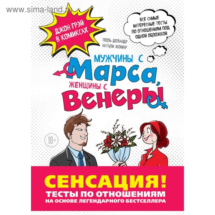 Мужчины с Марса, Женщины с Венеры. Тесты по отношениям по Грэю. Девандр П., Жомар Н., Грей Д. жомар натали грей джон девандр поль весь грэй в комиксах подарочный комплект