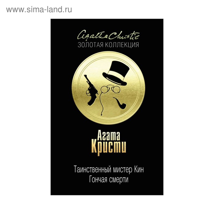 

Таинственный мистер Кин. Гончая смерти