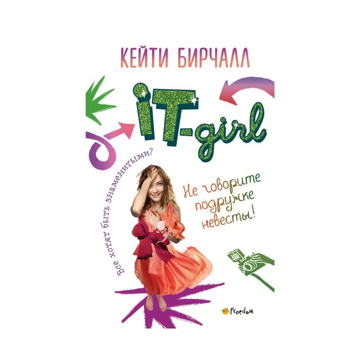 Не говорите подружке невесты!