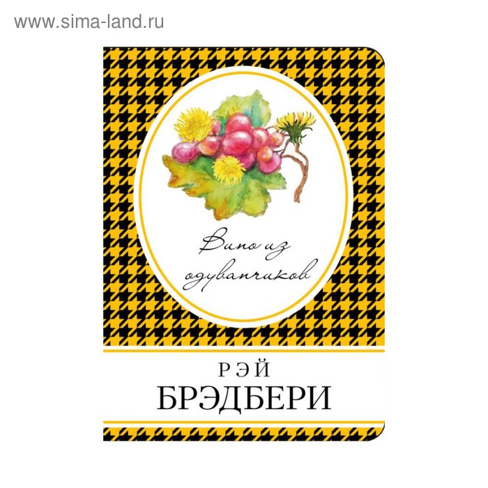 

Вино из одуванчиков. Брэдбери Р.