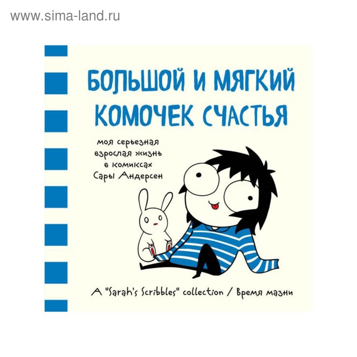Большой и мягкий комочек счастья. Моя серьёзная взрослая жизнь в комиксах. Андерсен С.