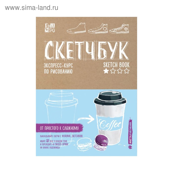 

Скетчбук. Экспресс-курс по рисованию (открытый корешок, обложка крафт)
