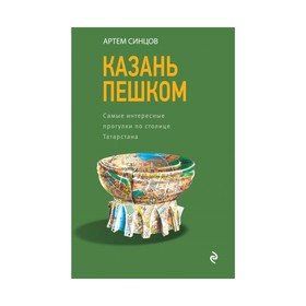 

Казань пешком. Самые интересные прогулки по столице Татарстана