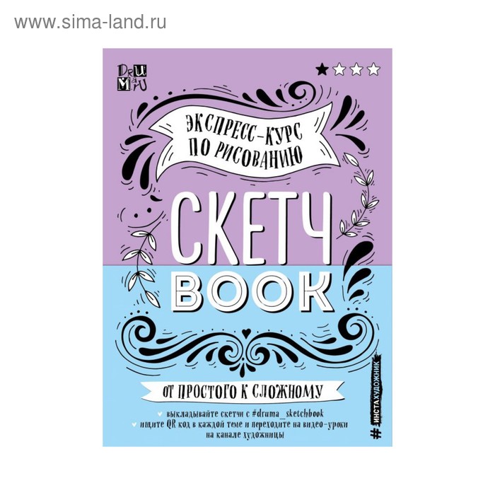 

Скетчбук. Экспресс-курс по рисованию (открытый корешок, обложка леттеринг)