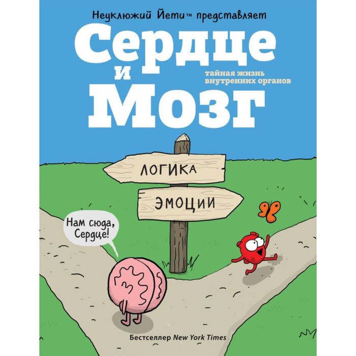 Сердце и Мозг. Тайная жизнь внутренних органов (комиксы)