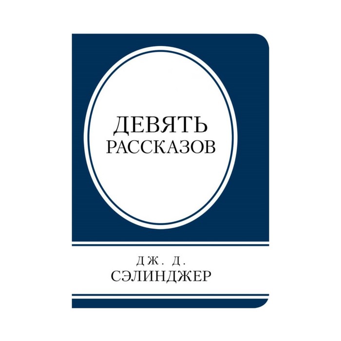 Девять рассказов