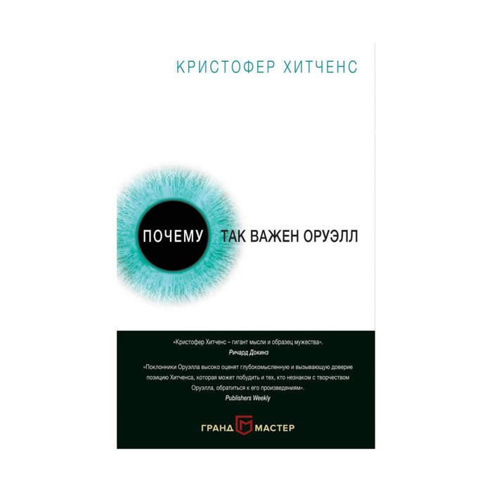 Почему так важен Оруэлл