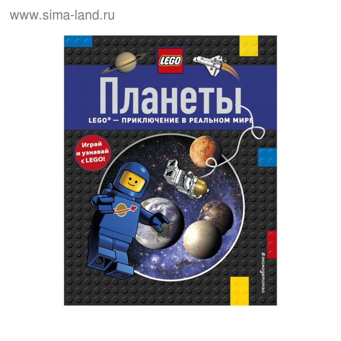 

LEGO-приключение в реальном мире «Планеты»