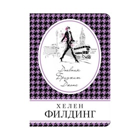 

Дневник Бриджит Джонс. Филдинг Х.