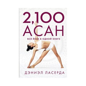 

2,100 асан. Вся йога в одной книге