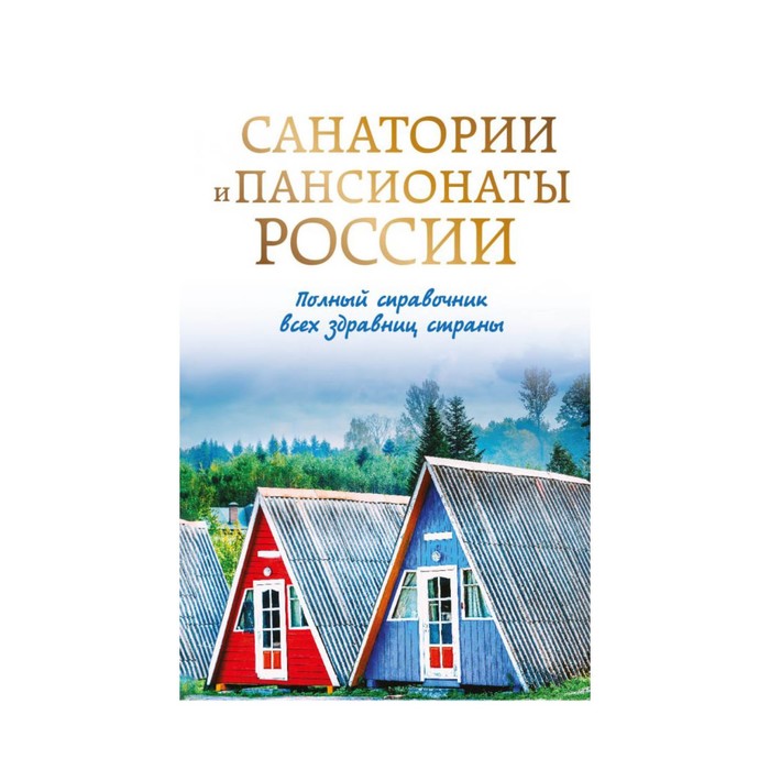 Санатории и пансионаты России. Полный справочник всех здравниц страны