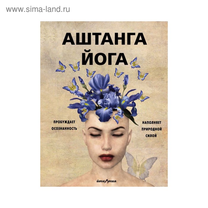 Спорт, выживание в экстремальных ситуациях  Сима-Ленд Аштанга йога. Исчерпывающее руководство. Холл Д.