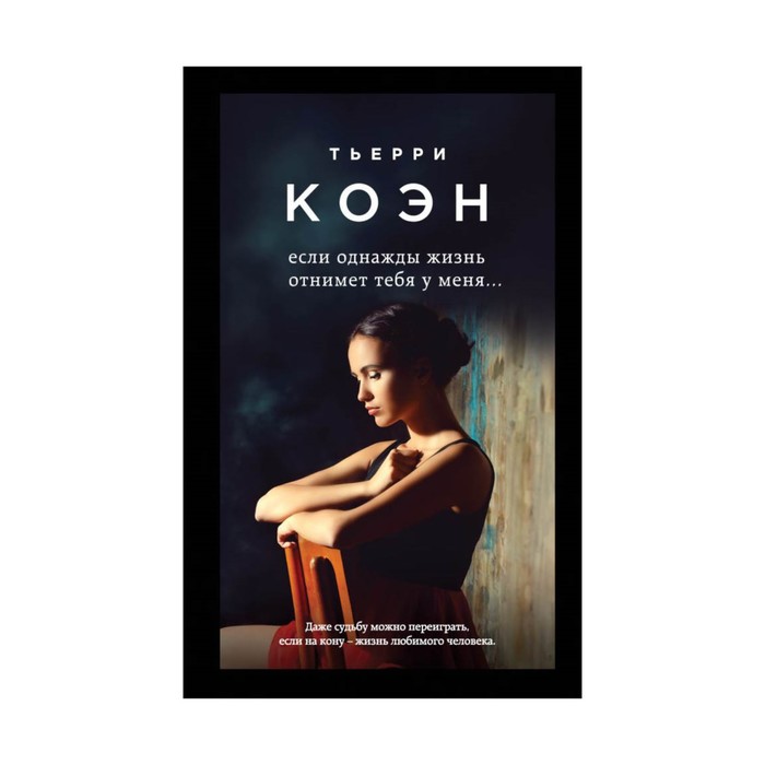 Если однажды жизнь отнимет тебя у меня...