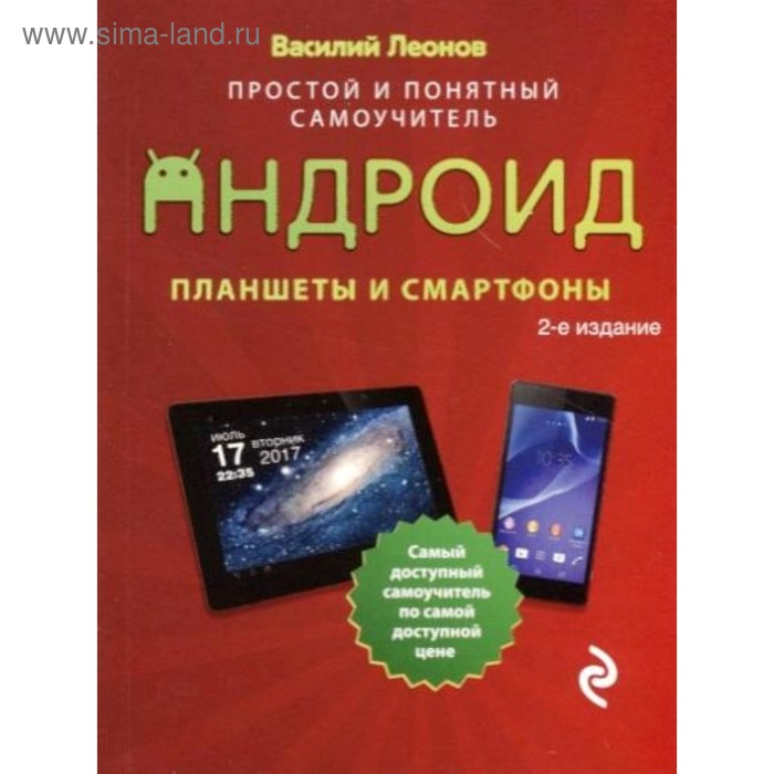 Планшеты и смартфоны на Android. Простой и понятный самоучитель. 2-е издание. Леонов В.