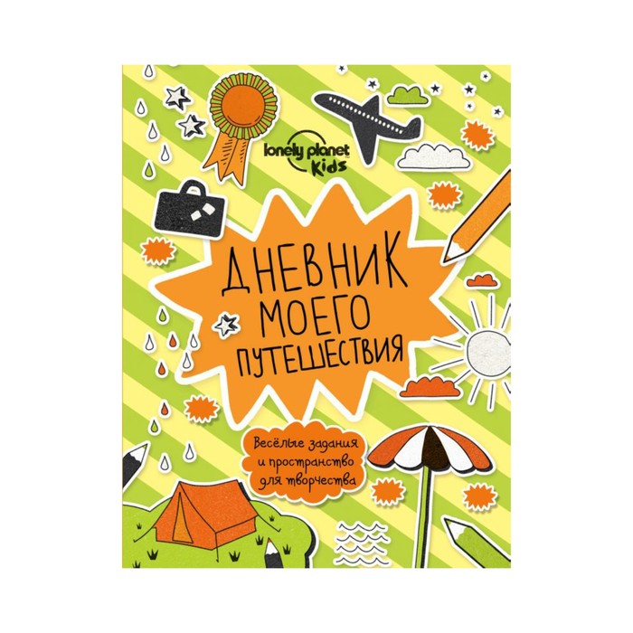 Дневник моего путешествия
