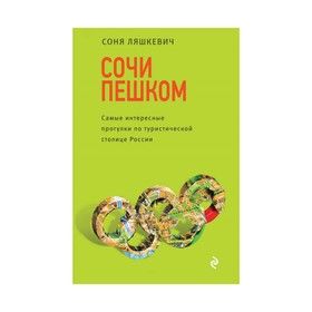 

Сочи пешком. Самые интересные прогулки по туристической столице России