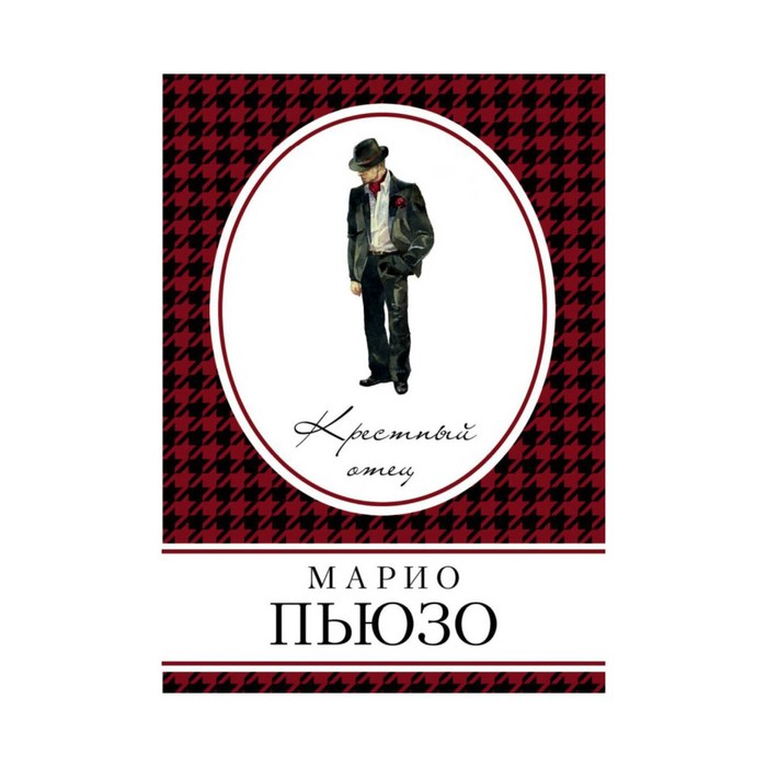 Крестный отец