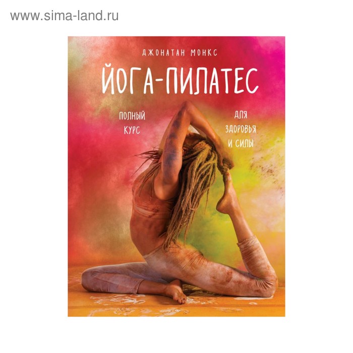  Йога-пилатес: полный курс для здоровья и силы. Монкс Д.