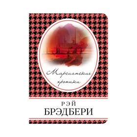

Марсианские хроники. Брэдбери Р.