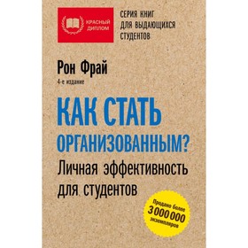 

Как стать организованным Личная эффективность для студентов. Фрай Р.