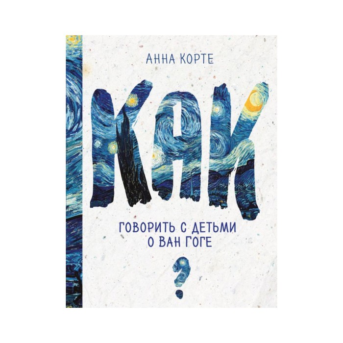 Как говорить с детьми о Ван Гоге