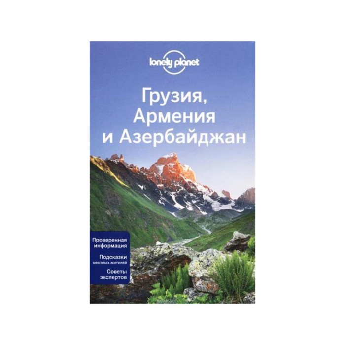 Грузия, Армения и Азербайджан