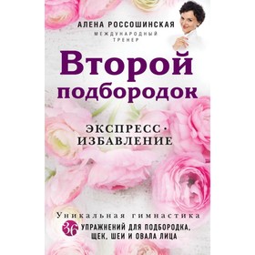 

Второй подбородок. Экспресс-избавление