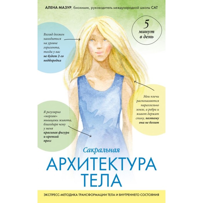 САТ: Сакральная архитектура тела. Экспресс-методика