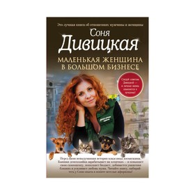 

Маленькая женщина в большом бизнесе