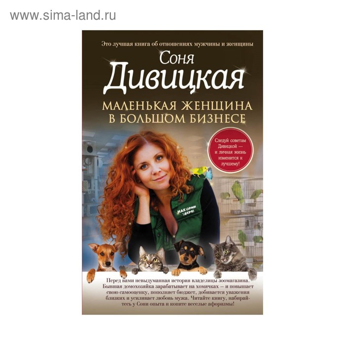 Маленькая женщина в большом бизнесе