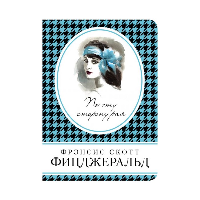 По эту сторону рая