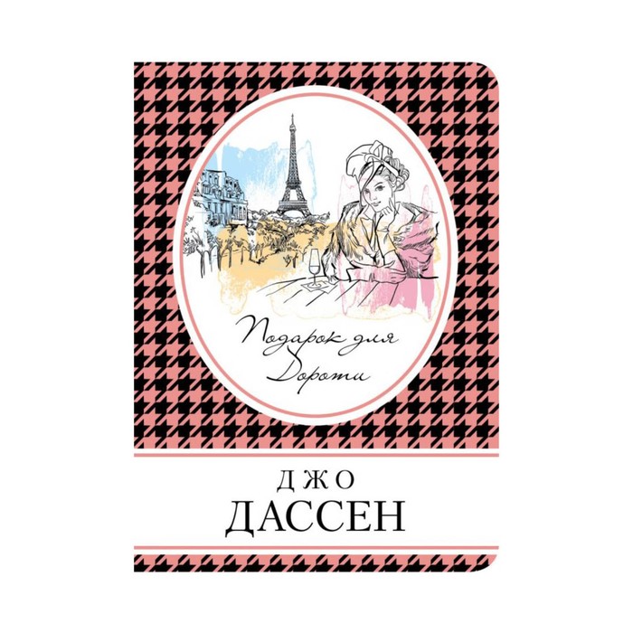 Подарок для Дороти