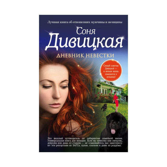 Дневник невестки