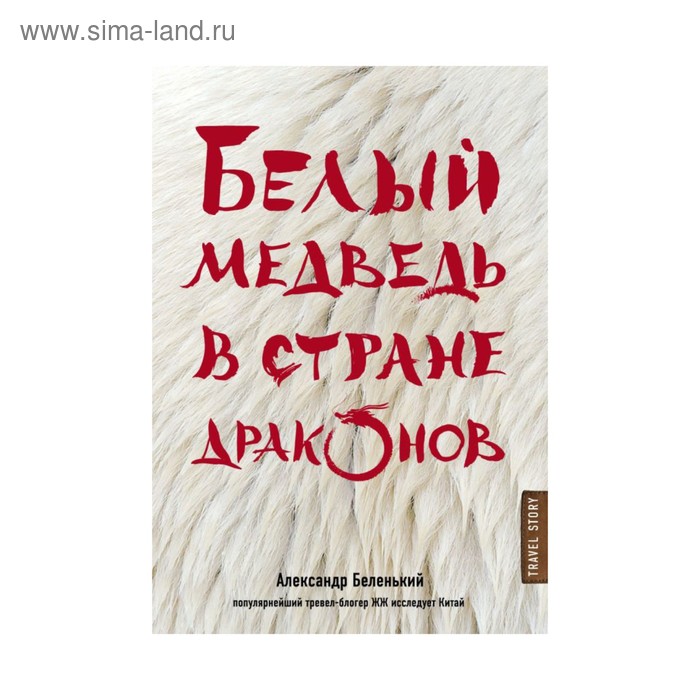 

Белый медведь в стране драконов. Беленький А. А.
