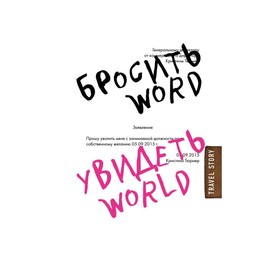 

Бросить Word, увидеть World. Офисное рабство или красота мира. Тюрмер К.