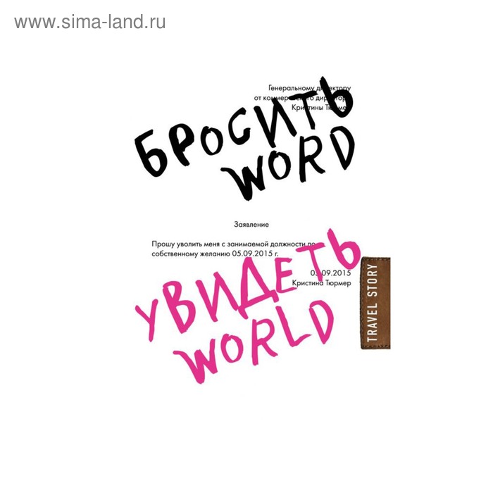 Бросить Word, увидеть World. Офисное рабство или красота мира. Тюрмер К.