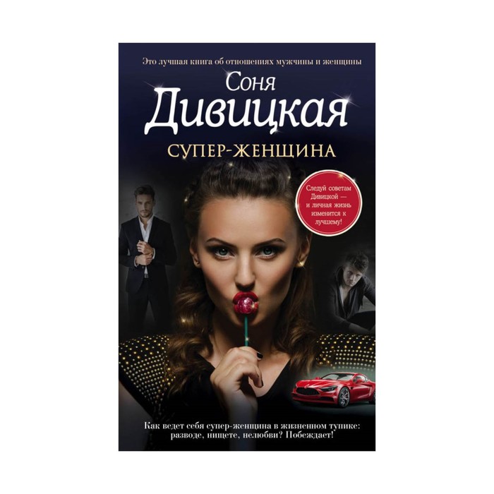 Супер-женщина