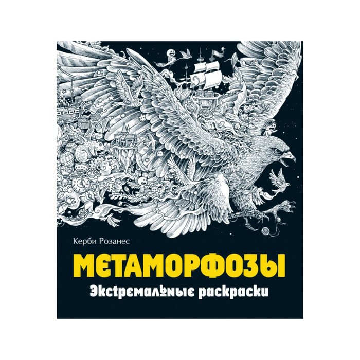 Метаморфозы. Экстремальные раскраски