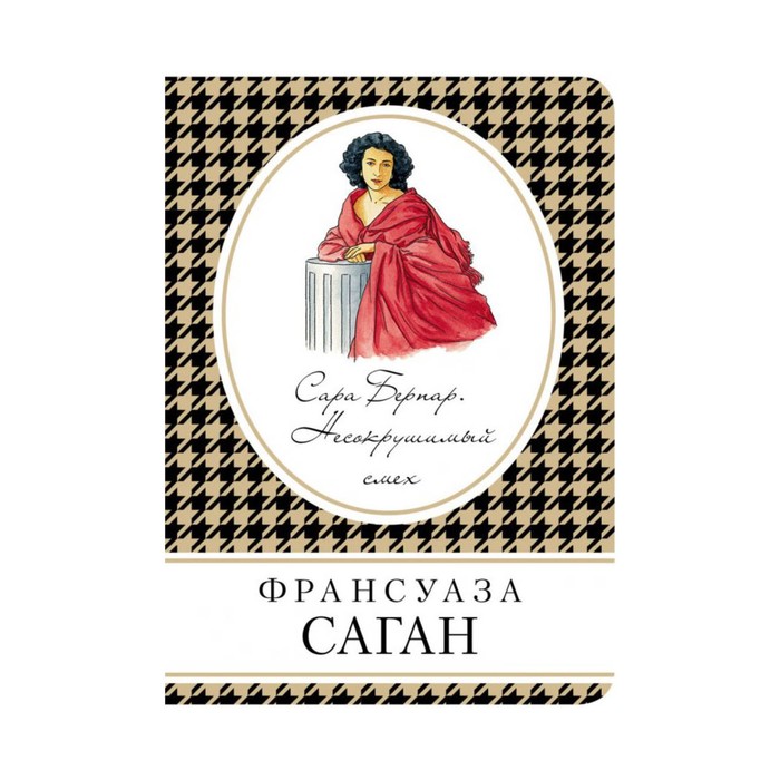 Сара Бернар. Несокрушимый смех