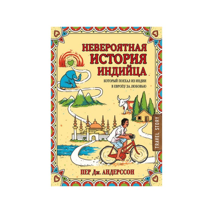 Невероятная история индийца, который поехал из Индии в Европу за любовью