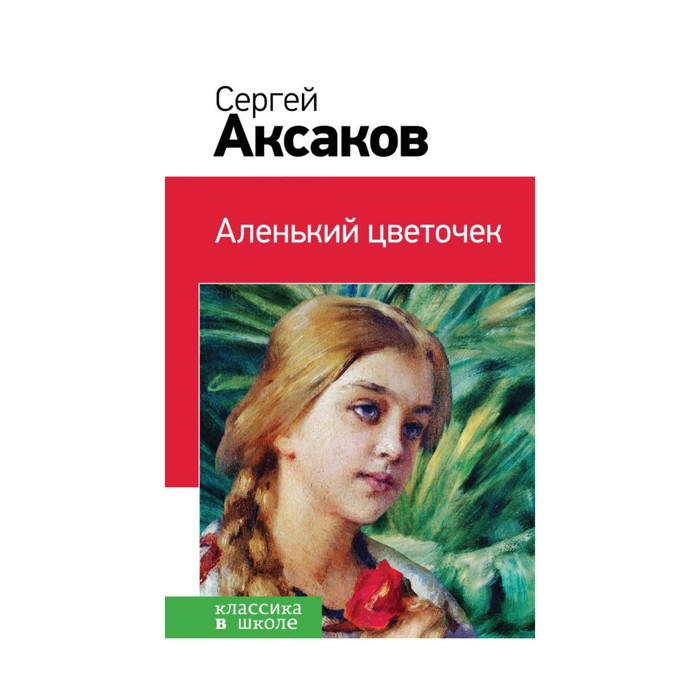 Аленький цветочек