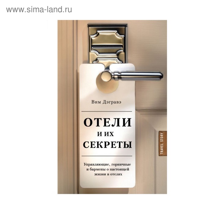 

Отели и их секреты. Управляющие, горничные и бармены о настоящей жизни в отелях. Дэгравэ В.