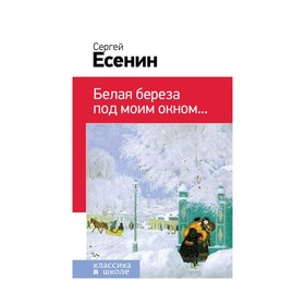 

Белая береза под моим окном. Есенин С. А.