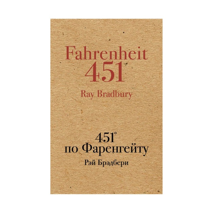 451' по Фаренгейту
